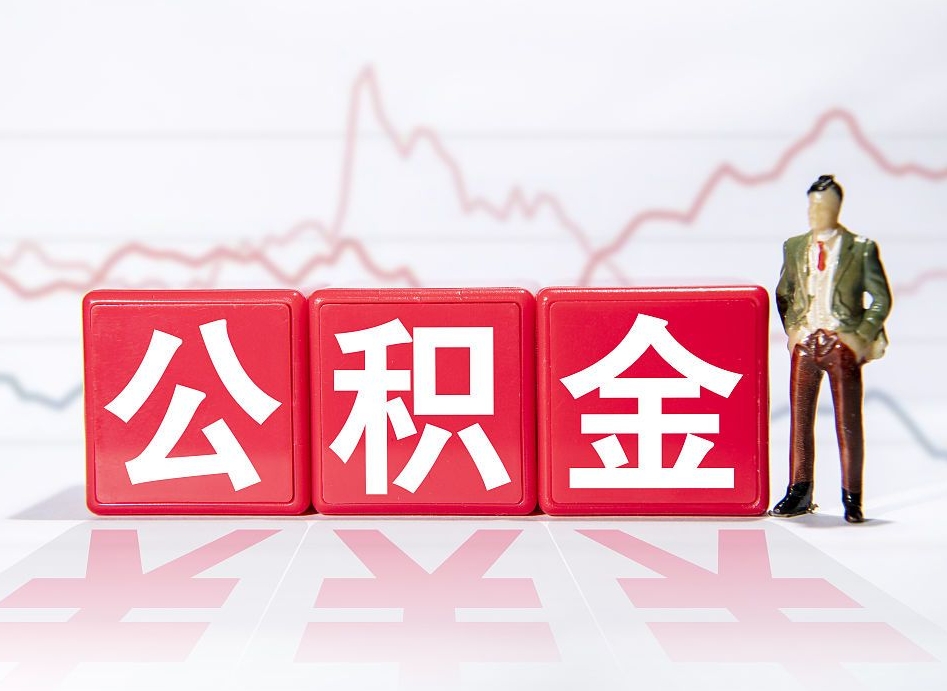 乌兰察布取公积金方式（这么取住房公积金）